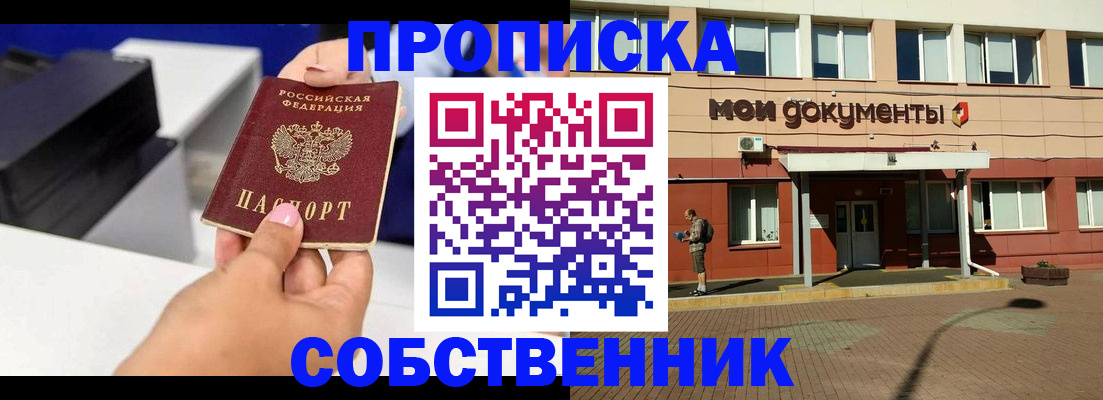купить прописку в Калининграде